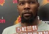 杜兰特:很多人不认为我们能夺冠的简单介绍