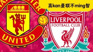 足总杯曼联vs利物浦(足总杯曼联VS利物浦回放)