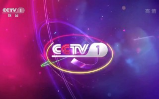 cctv1直播电视高清(cctv1直播电视高清直播)