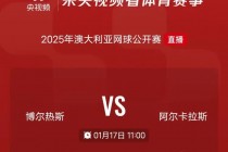 澳网直播在线观看(澳网直播在线观看免费cctv5)