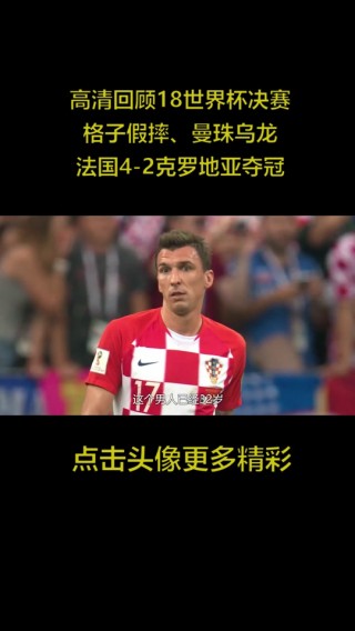 2018世界杯法国vs克罗地亚比分(2018年世界杯法国对克罗地亚进球情况)