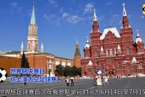 足球世界杯赛事(足球世界杯赛事规则)