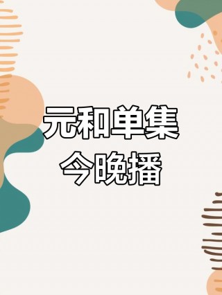 湖南卫视在线直播高清观看(湖南卫视在线直播高清观看预告)