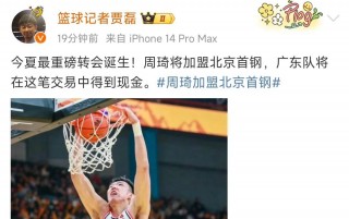 周琦正式加盟辽宁男篮(周琦正式加盟辽宁男篮了吗)
