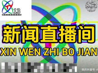 cctv13新闻频道直播在线观看(中央cctv13新闻频道直播在线观看)
