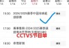 今天cctv5直播节目表(cctv5 直播乒乓球今天比赛)