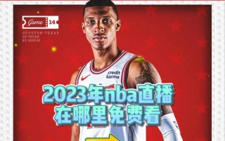 免费看nba直播软件(下载nba篮球赛直播视频免费)