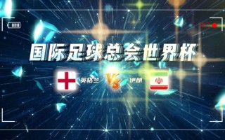 现场直播:英格兰vs伊朗直播(现场直播英格兰vs伊朗直播视频)