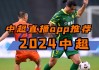 足球直播吧在线直播观看免费(足球直播吧在线直播观看免费高清)