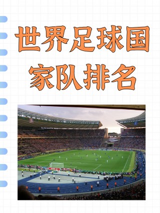 阿根廷国家队排名(阿根廷国家队排名第几)