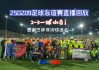 今晚足球比赛视频直播(今晚足球比赛直播2021)
