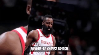 哈登8小时交易完成(哈登正式完成交易新闻)