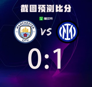 国际米兰比分预测(国际米兰vsac米兰比分)