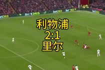 利物浦0比2崩了(利物浦 2020)