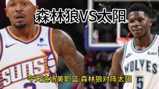 森林狼vs太阳(森林狼VS太阳季后赛)