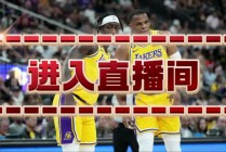 快船直播在线观看(灰熊vs快船直播在线观看)