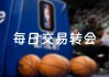 nba最新交易消息(nba最新交易消息76人)
