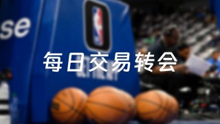 nba最新交易消息(nba最新交易消息76人)