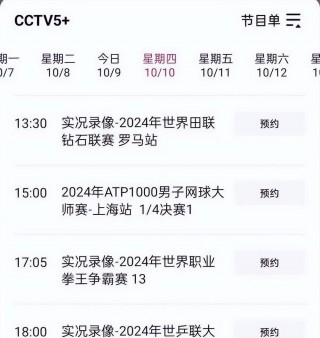 中央一台节目表全部(中央电视台一台节目预告单表)