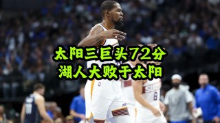 太阳26分大胜湖人(太阳vs湖人g6回放)