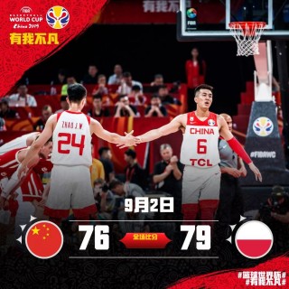 2019男篮世界杯中国vs波兰(2019男篮世界杯中国vs波兰回放)