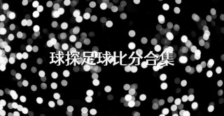 球探体育老版本比分(球探体育比分旧版app)