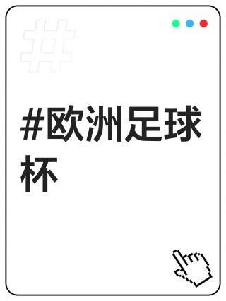 欧洲足球杯(欧洲足球杯赛程表)