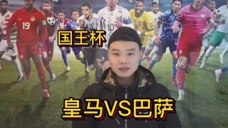 国王杯决赛皇马2比1巴萨(国王杯决赛皇马2比1巴萨视频)