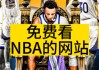 免费观看nba直播网站(免费观看nba直播网站 小罗直播)