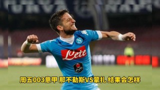 意甲那不勒斯vs蒙扎(意甲那不勒斯对国际米兰预测比分)