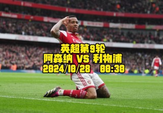阿森纳直播在线观看(英超足球直播免费视频直播)