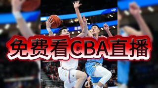 cba直播免费观看(cba直播免费观看直播网站大全)
