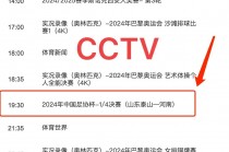 cctv5足球直播比赛(cctv5足球直播比赛视频直播)