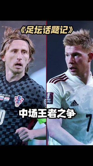 莫德里奇和德布劳内谁厉害(莫德里奇和德布劳内谁厉害些)