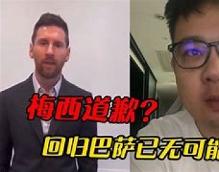 巴萨主席:梅西自己放弃回归(梅西巴萨若不重建就离队 新闻)