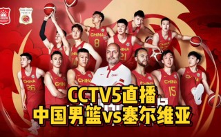 cctv5直播现场直播中国男篮(cctv5直播在线观看今晚中国男篮)