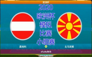 奥地利vs德国比赛结果(奥地利vs德国比赛结果昨天)