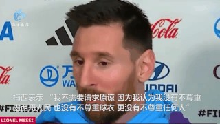 梅西不尊重中国人的原因(梅西不尊重中国人的原因是)