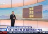 电视中央一台直播在线观看(电视中央一台直播在线观看315晚会)