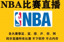 nba今日直播(nba今日直播湖人)