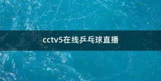 体育直播cctv5(体育直播cctv5直播节目表)