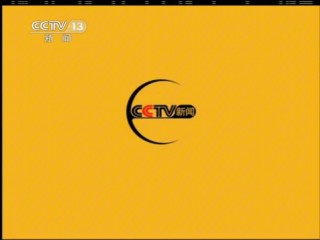 cctv13新闻频道在线直播观看(cctv4中文国际频道在线直播观看)