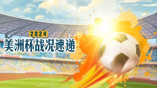 美洲杯2021赛程表(美洲杯赛程2020赛程表)