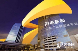 山东电视台(山东电视台官网)