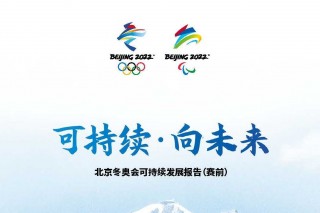 2022年冬奥会主题口号(2022年冬奥会主题口号和吉祥物)