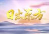 东方卫视在线观看入口(东方卫视在线直播免费观看)