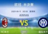 ac米兰对阵国际米兰(ac米兰对阵国际米兰比分预测)