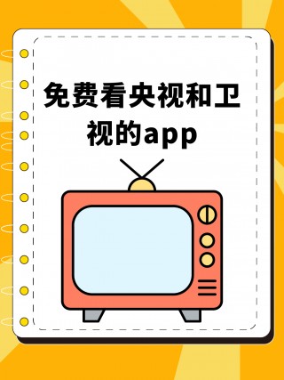 免费看cctv和地方台(cctv1在线观看中央一台)
