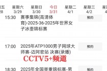 cctv5+在线直播节目表(cctv5 +在线直播)