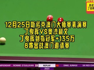 斯诺克冠军联赛免费直播(斯诺克冠军联赛免费直播网回播)